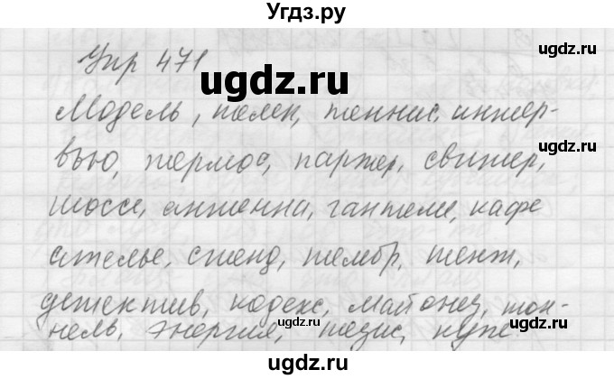 ГДЗ (Решебник к учебнику 2016) по русскому языку 5 класс А.Ю. Купалова / упражнение / 471