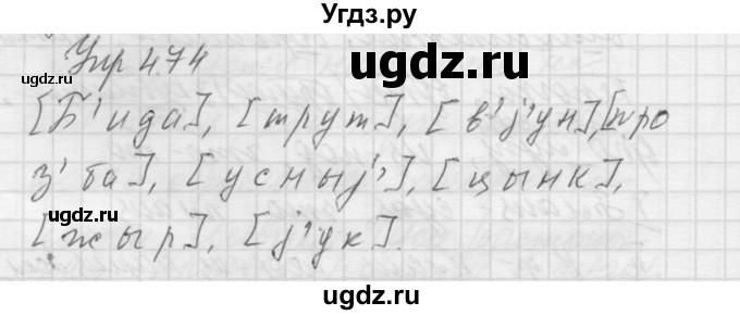 ГДЗ (Решебник к учебнику 2016) по русскому языку 5 класс А.Ю. Купалова / упражнение / 474