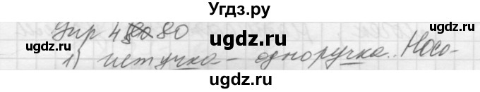 ГДЗ (Решебник к учебнику 2016) по русскому языку 5 класс А.Ю. Купалова / упражнение / 480