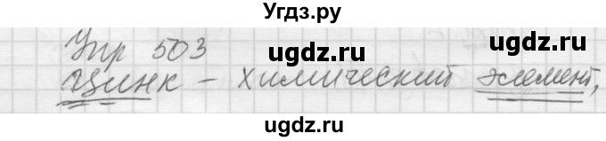 ГДЗ (Решебник к учебнику 2016) по русскому языку 5 класс А.Ю. Купалова / упражнение / 503