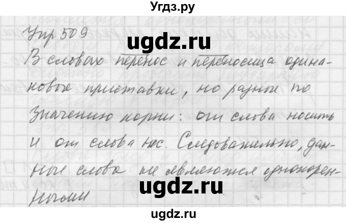 ГДЗ (Решебник к учебнику 2016) по русскому языку 5 класс А.Ю. Купалова / упражнение / 509