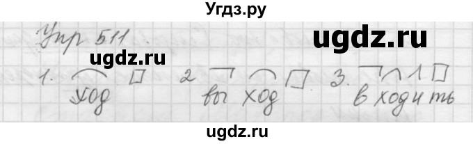 ГДЗ (Решебник к учебнику 2016) по русскому языку 5 класс А.Ю. Купалова / упражнение / 511