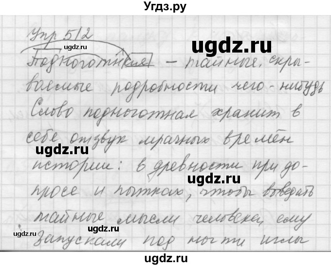 ГДЗ (Решебник к учебнику 2016) по русскому языку 5 класс А.Ю. Купалова / упражнение / 512