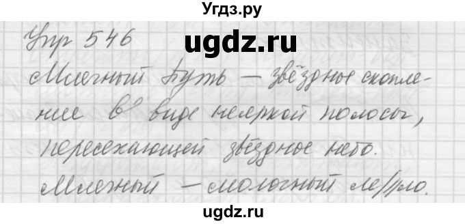 ГДЗ (Решебник к учебнику 2016) по русскому языку 5 класс А.Ю. Купалова / упражнение / 546