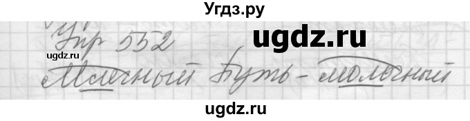 ГДЗ (Решебник к учебнику 2016) по русскому языку 5 класс А.Ю. Купалова / упражнение / 552