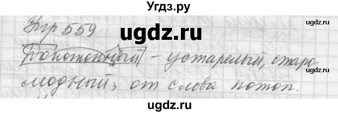 ГДЗ (Решебник к учебнику 2016) по русскому языку 5 класс А.Ю. Купалова / упражнение / 559