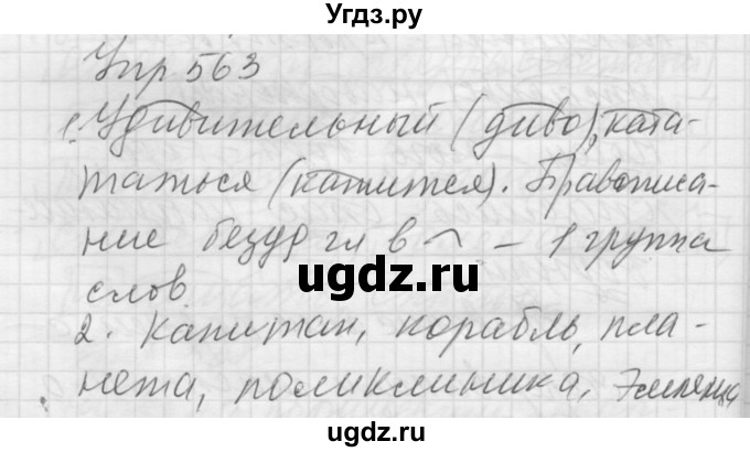 ГДЗ (Решебник к учебнику 2016) по русскому языку 5 класс А.Ю. Купалова / упражнение / 563