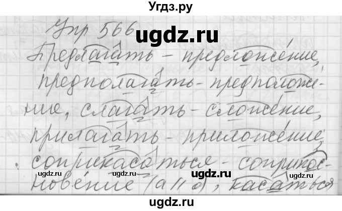 ГДЗ (Решебник к учебнику 2016) по русскому языку 5 класс А.Ю. Купалова / упражнение / 566