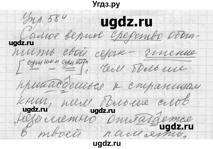 ГДЗ (Решебник к учебнику 2016) по русскому языку 5 класс А.Ю. Купалова / упражнение / 584