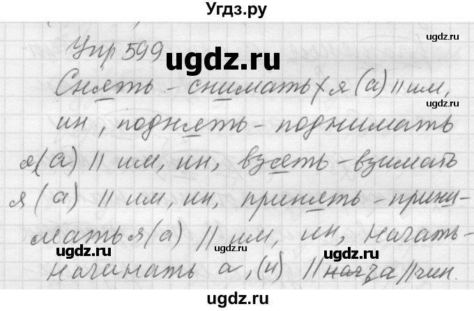 ГДЗ (Решебник к учебнику 2016) по русскому языку 5 класс А.Ю. Купалова / упражнение / 599