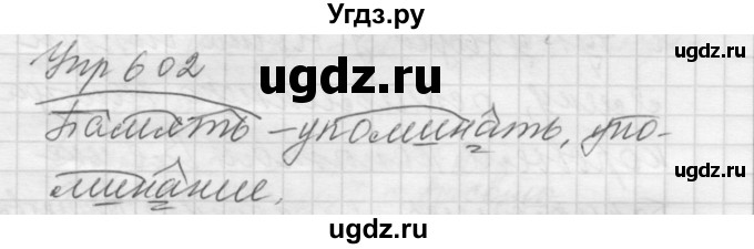 ГДЗ (Решебник к учебнику 2016) по русскому языку 5 класс А.Ю. Купалова / упражнение / 602