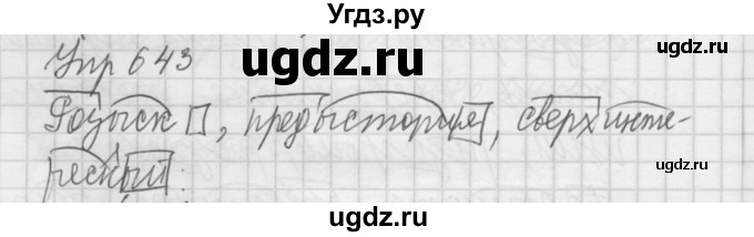 ГДЗ (Решебник к учебнику 2016) по русскому языку 5 класс А.Ю. Купалова / упражнение / 643