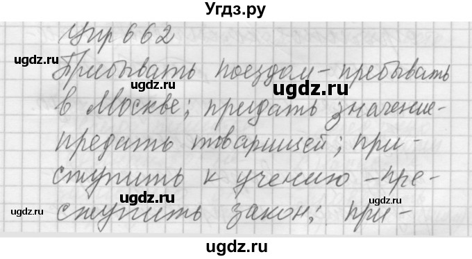 ГДЗ (Решебник к учебнику 2016) по русскому языку 5 класс А.Ю. Купалова / упражнение / 662