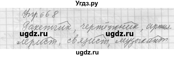 ГДЗ (Решебник к учебнику 2016) по русскому языку 5 класс А.Ю. Купалова / упражнение / 668