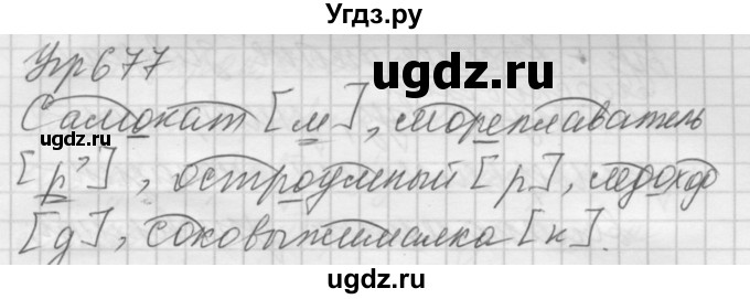 ГДЗ (Решебник к учебнику 2016) по русскому языку 5 класс А.Ю. Купалова / упражнение / 677