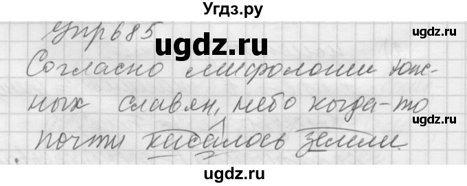 ГДЗ (Решебник к учебнику 2016) по русскому языку 5 класс А.Ю. Купалова / упражнение / 685