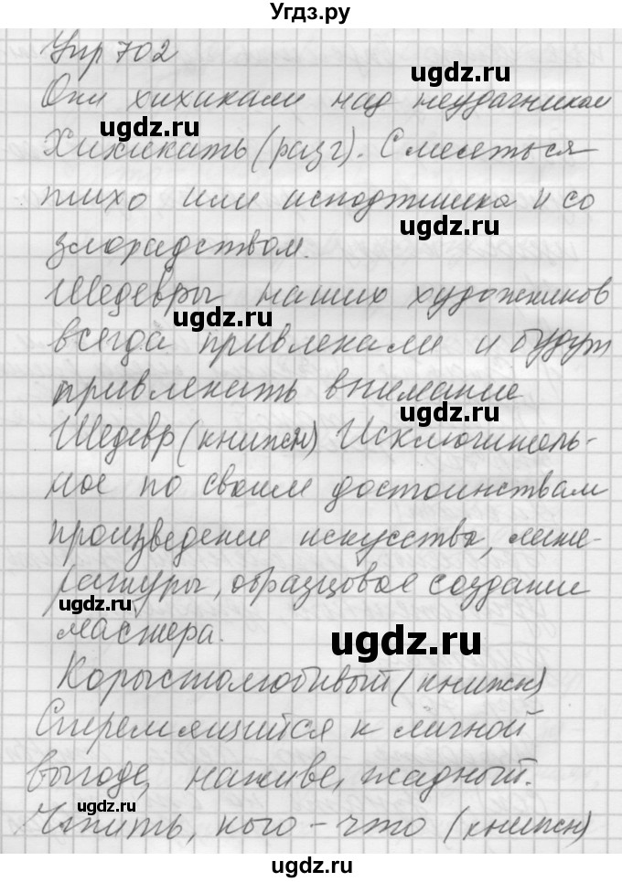 ГДЗ (Решебник к учебнику 2016) по русскому языку 5 класс А.Ю. Купалова / упражнение / 702