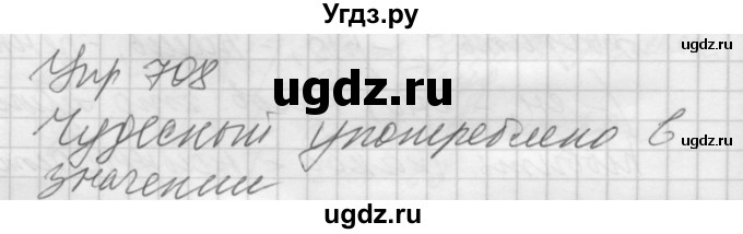 ГДЗ (Решебник к учебнику 2016) по русскому языку 5 класс А.Ю. Купалова / упражнение / 708