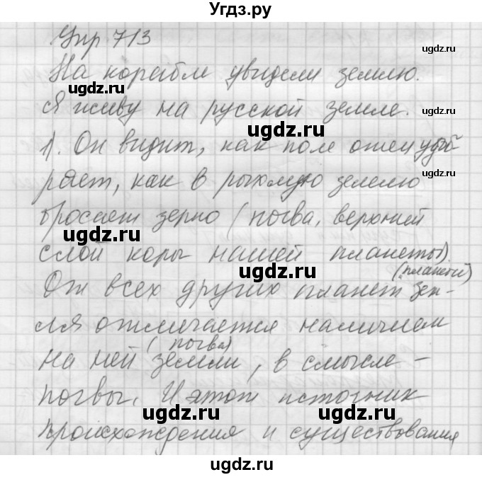 ГДЗ (Решебник к учебнику 2016) по русскому языку 5 класс А.Ю. Купалова / упражнение / 713