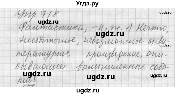 ГДЗ (Решебник к учебнику 2016) по русскому языку 5 класс А.Ю. Купалова / упражнение / 718