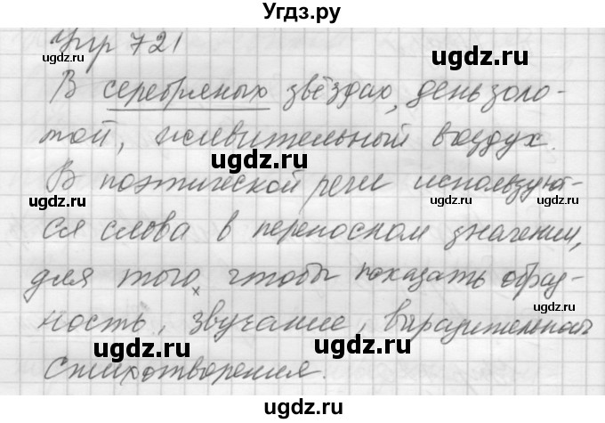 ГДЗ (Решебник к учебнику 2016) по русскому языку 5 класс А.Ю. Купалова / упражнение / 721