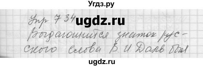 ГДЗ (Решебник к учебнику 2016) по русскому языку 5 класс А.Ю. Купалова / упражнение / 734