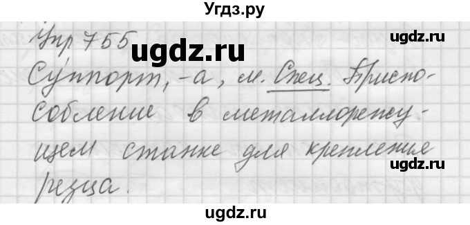 ГДЗ (Решебник к учебнику 2016) по русскому языку 5 класс А.Ю. Купалова / упражнение / 755