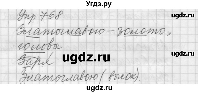 ГДЗ (Решебник к учебнику 2016) по русскому языку 5 класс А.Ю. Купалова / упражнение / 768