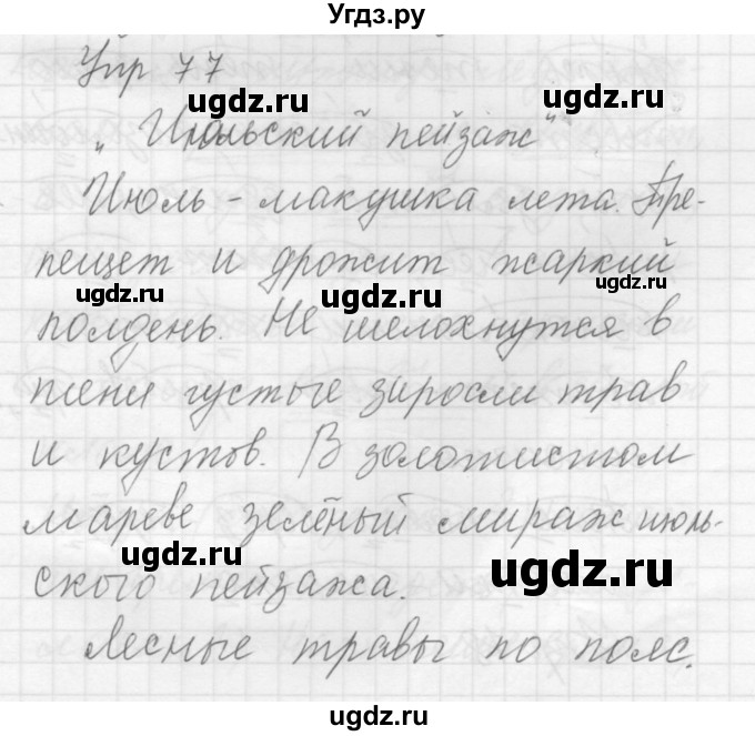 ГДЗ (Решебник к учебнику 2016) по русскому языку 5 класс А.Ю. Купалова / упражнение / 77