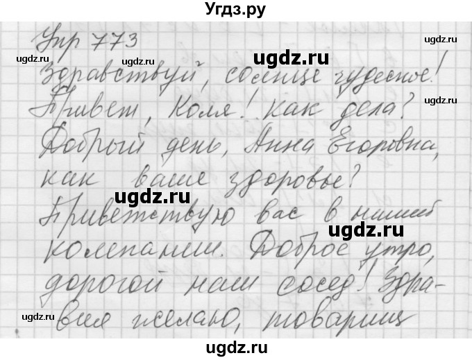 ГДЗ (Решебник к учебнику 2016) по русскому языку 5 класс А.Ю. Купалова / упражнение / 773