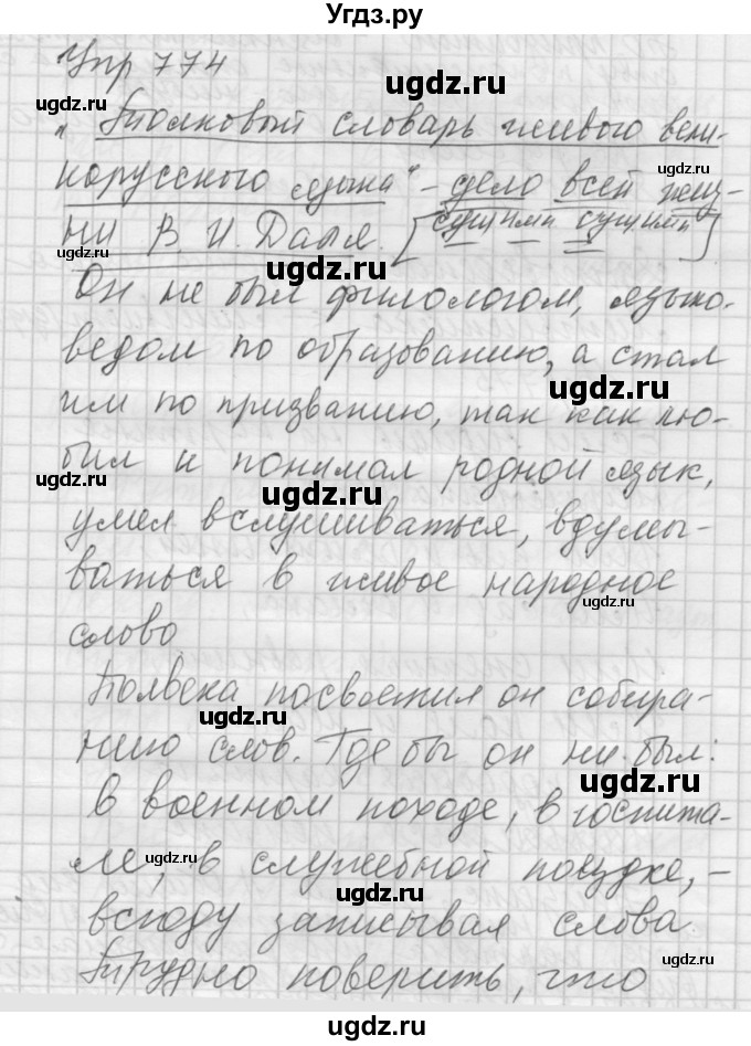 ГДЗ (Решебник к учебнику 2016) по русскому языку 5 класс А.Ю. Купалова / упражнение / 774