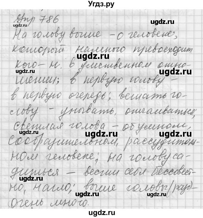 ГДЗ (Решебник к учебнику 2016) по русскому языку 5 класс А.Ю. Купалова / упражнение / 786