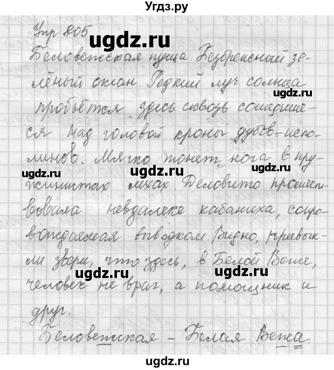 ГДЗ (Решебник к учебнику 2016) по русскому языку 5 класс А.Ю. Купалова / упражнение / 805