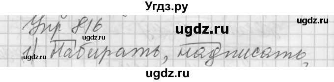 ГДЗ (Решебник к учебнику 2016) по русскому языку 5 класс А.Ю. Купалова / упражнение / 816