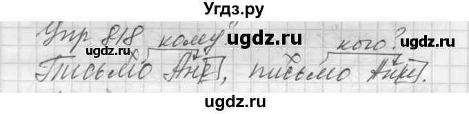 ГДЗ (Решебник к учебнику 2016) по русскому языку 5 класс А.Ю. Купалова / упражнение / 818