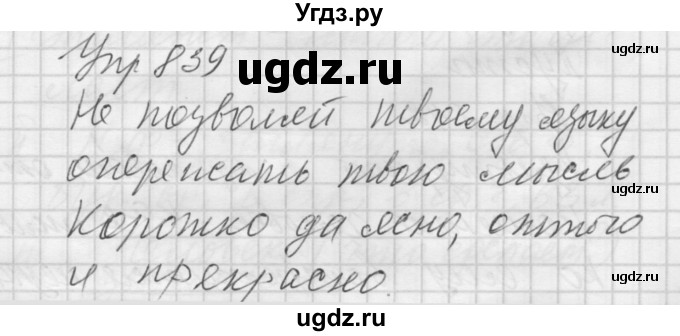 ГДЗ (Решебник к учебнику 2016) по русскому языку 5 класс А.Ю. Купалова / упражнение / 839