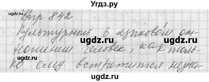 ГДЗ (Решебник к учебнику 2016) по русскому языку 5 класс А.Ю. Купалова / упражнение / 842