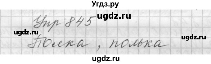 ГДЗ (Решебник к учебнику 2016) по русскому языку 5 класс А.Ю. Купалова / упражнение / 845