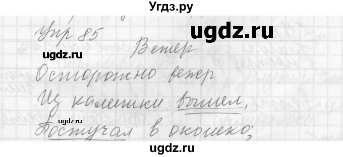 ГДЗ (Решебник к учебнику 2016) по русскому языку 5 класс А.Ю. Купалова / упражнение / 85