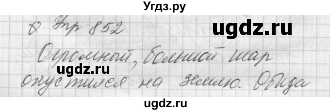 ГДЗ (Решебник к учебнику 2016) по русскому языку 5 класс А.Ю. Купалова / упражнение / 852