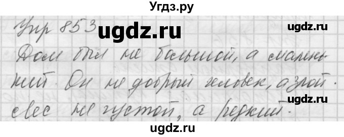 ГДЗ (Решебник к учебнику 2016) по русскому языку 5 класс А.Ю. Купалова / упражнение / 853