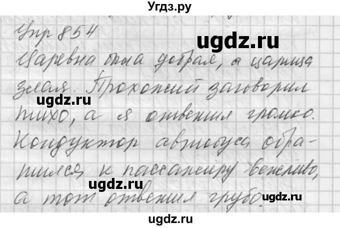 ГДЗ (Решебник к учебнику 2016) по русскому языку 5 класс А.Ю. Купалова / упражнение / 854