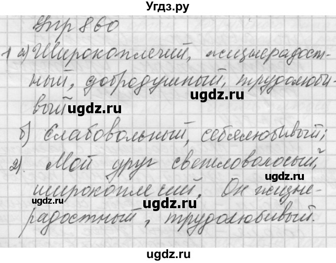 ГДЗ (Решебник к учебнику 2016) по русскому языку 5 класс А.Ю. Купалова / упражнение / 860