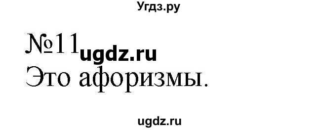 ГДЗ (Решебник к учебнику 2022) по русскому языку 5 класс А.Ю. Купалова / упражнение / 11