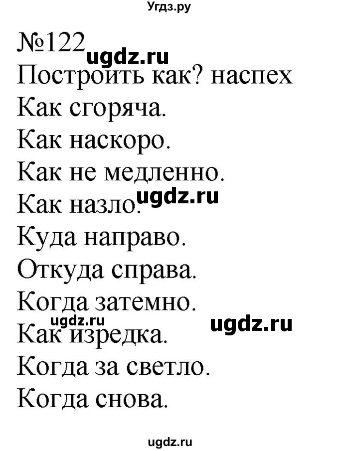 ГДЗ (Решебник к учебнику 2022) по русскому языку 5 класс А.Ю. Купалова / упражнение / 122