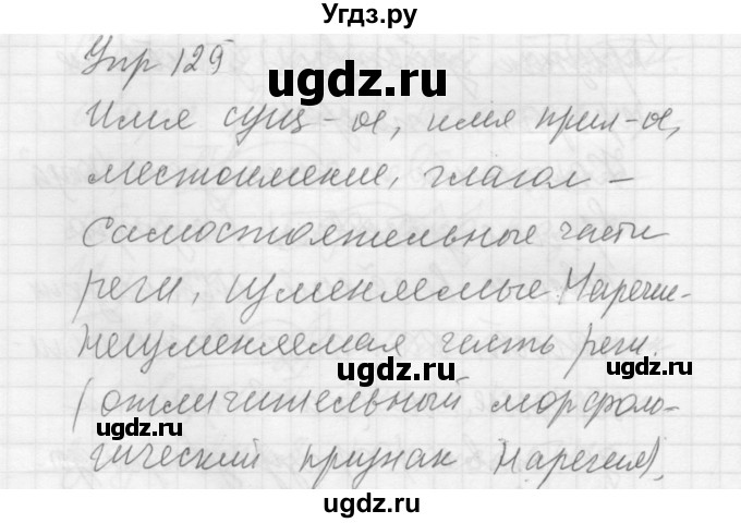 ГДЗ (Решебник к учебнику 2022) по русскому языку 5 класс А.Ю. Купалова / упражнение / 129