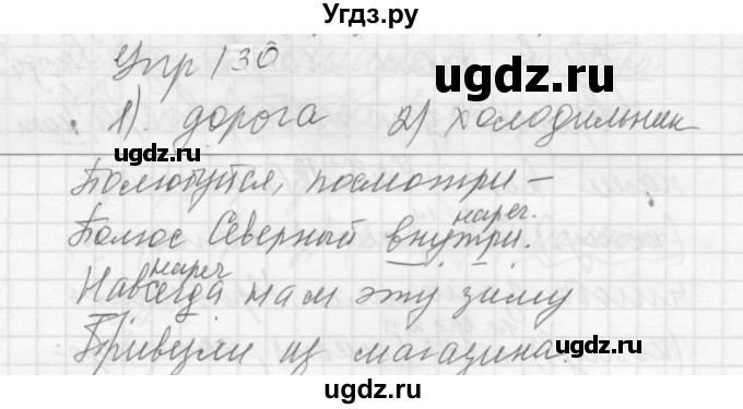 ГДЗ (Решебник к учебнику 2022) по русскому языку 5 класс А.Ю. Купалова / упражнение / 130