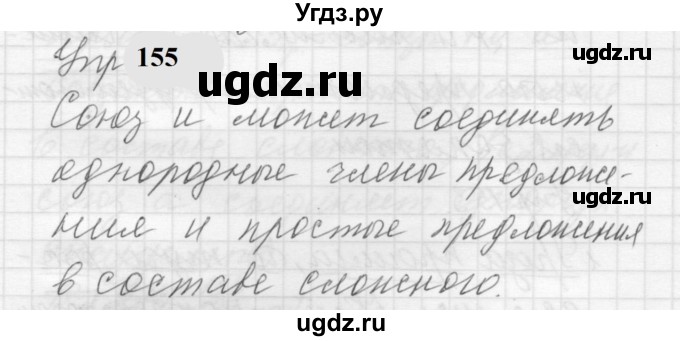 ГДЗ (Решебник к учебнику 2022) по русскому языку 5 класс А.Ю. Купалова / упражнение / 155