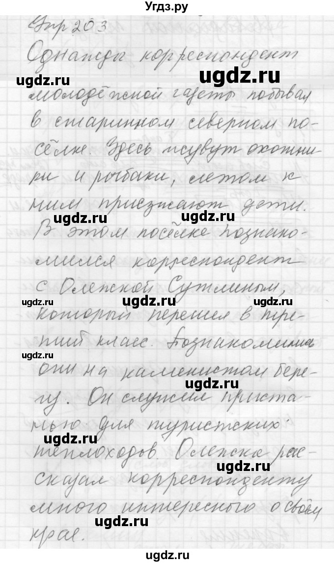 ГДЗ (Решебник к учебнику 2022) по русскому языку 5 класс А.Ю. Купалова / упражнение / 203