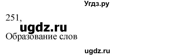 ГДЗ (Решебник к учебнику 2022) по русскому языку 5 класс А.Ю. Купалова / упражнение / 251